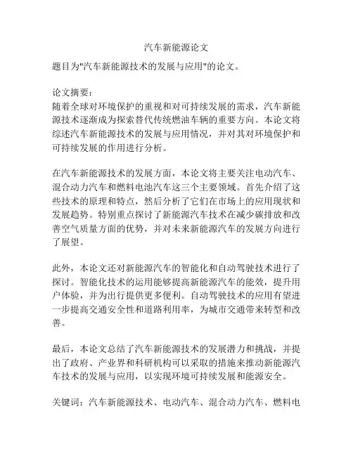 汽车新能源论文