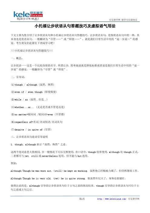 小托福让步状语从句答题技巧及虚拟语气用法