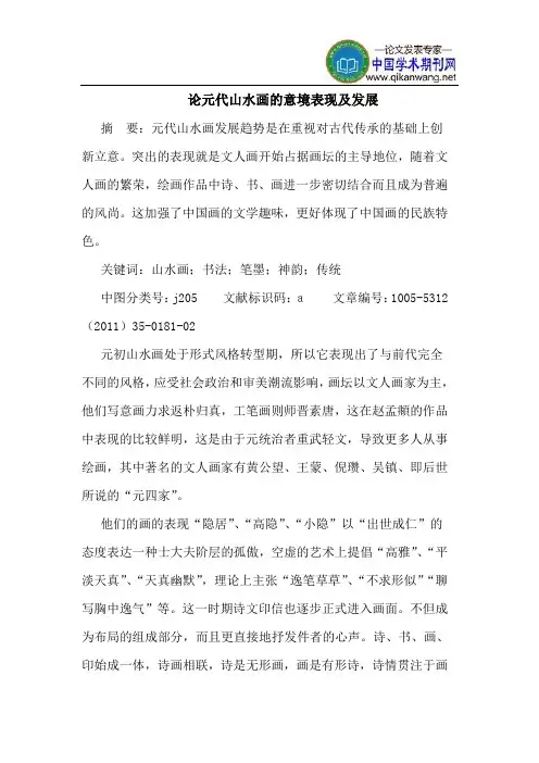 论元代山水画的意境表现及发展