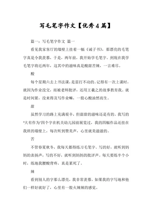 写毛笔字作文【优秀4篇】