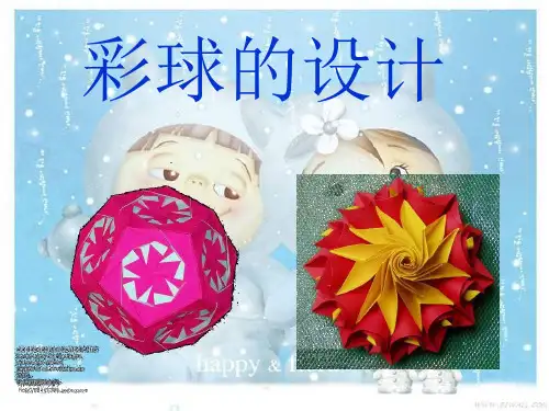 六年级美术下册课件-5彩球的设计130-人美版