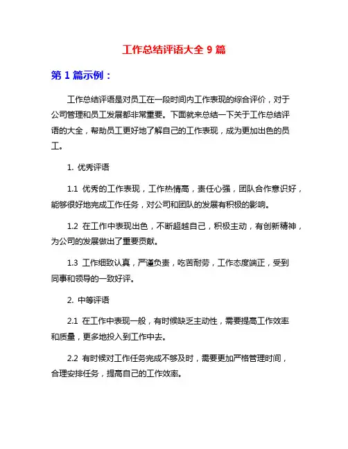 工作总结评语大全9篇