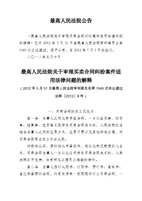 最高人民法院关于审理买卖合同纠纷案件适用法律问题的解释