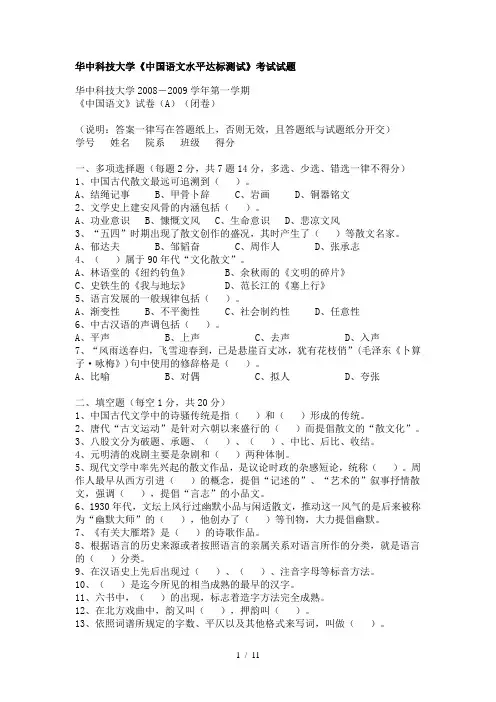 华中科技大学学第一学期《中国语文水平达标测试》考试试题A