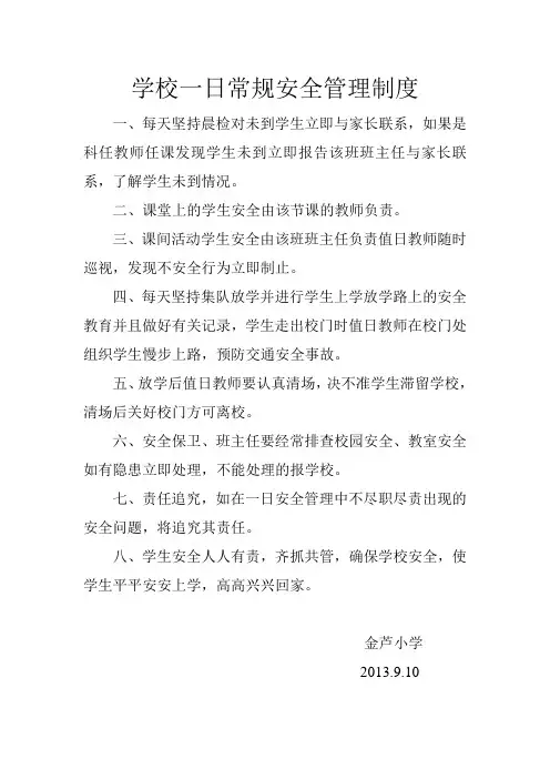 学校一日常规安全管理制度