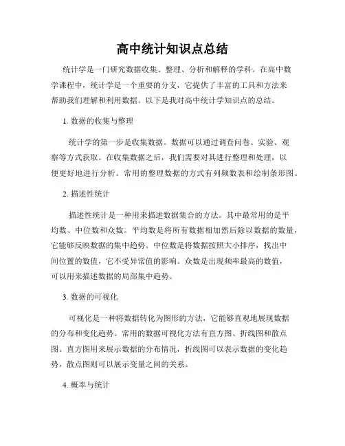 高中统计知识点总结