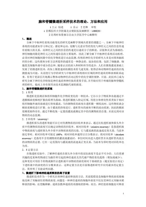 脑和脊髓微透析采样技术的理论