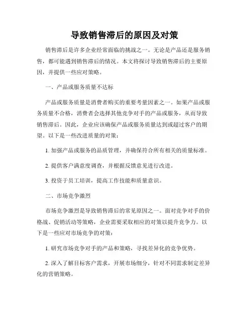 导致销售滞后的原因及对策