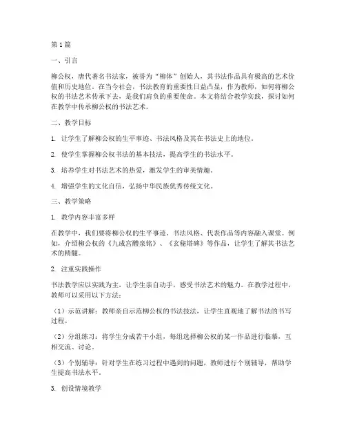 柳公权教学实践(3篇)