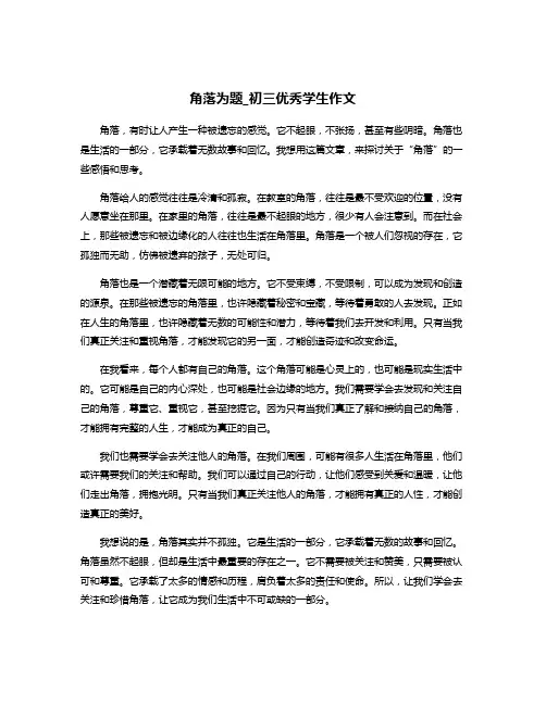 角落为题_初三优秀学生作文
