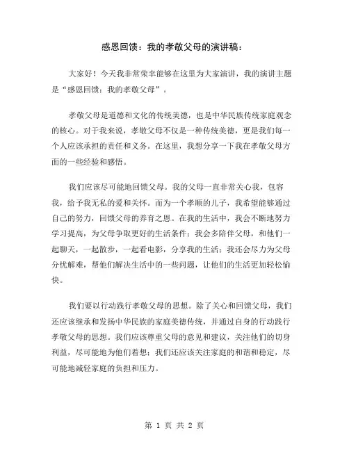 感恩回馈：我的孝敬父母的演讲稿