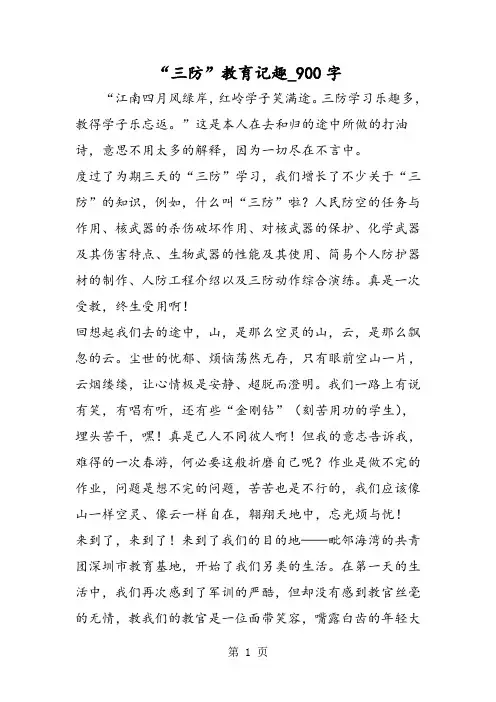 最新精品作文：“三防”教育记趣_900字作文