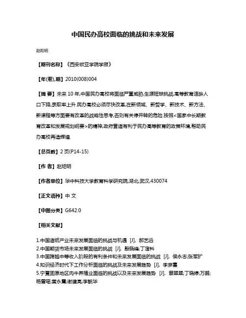 中国民办高校面临的挑战和未来发展