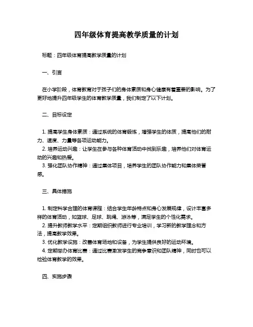 四年级体育提高教学质量的计划
