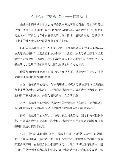 企业会计准则第17号——借款费用