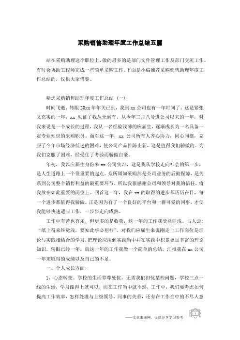 采购销售助理年度工作总结五篇