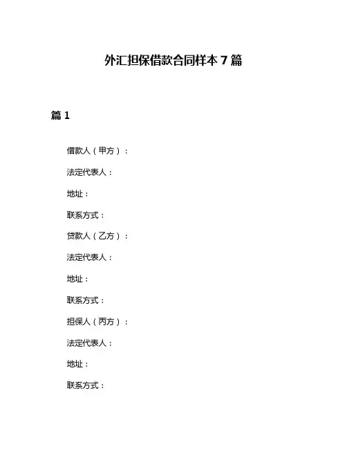 外汇担保借款合同样本7篇