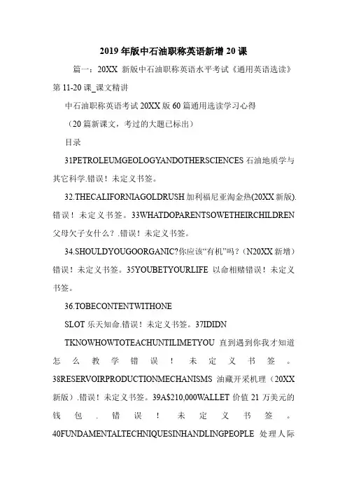 2019年版中石油职称英语新增20课.doc