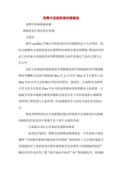 竞聘中层副职演讲稿精选