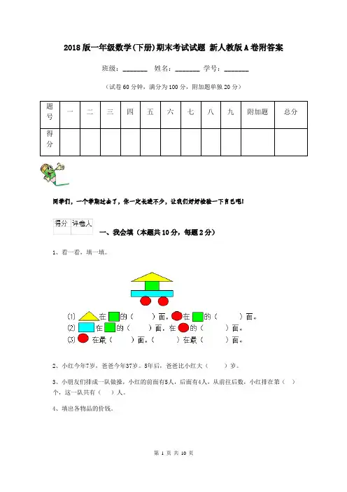 2018版一年级数学(下册)期末考试试题 新人教版A卷附答案