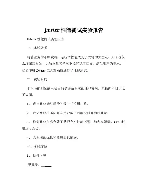 jmeter性能测试实验报告