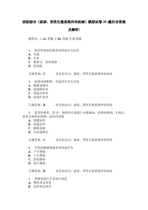 西医综合(泌尿、男性生殖系统外科疾病)模拟试卷20(题后含答案及解析)