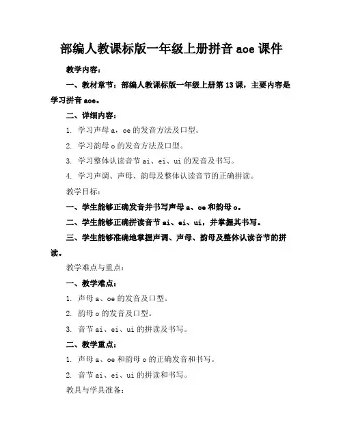 部编人教课标版一年级上册拼音aoe课件