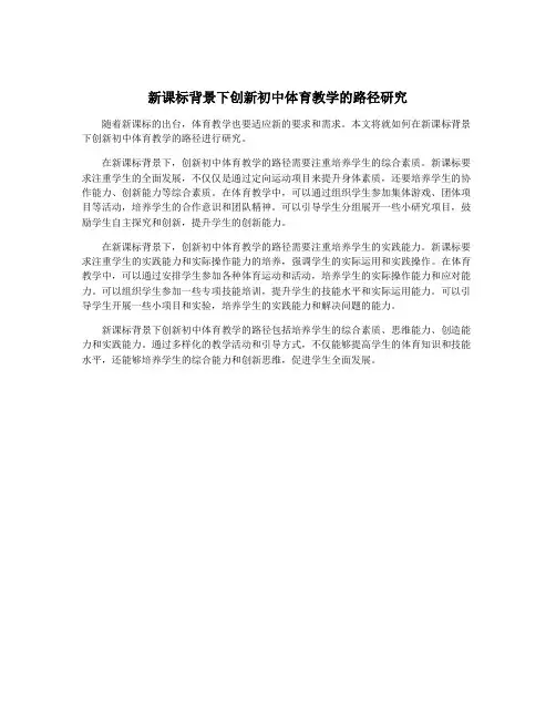 新课标背景下创新初中体育教学的路径研究