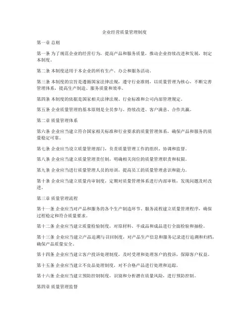 企业经营质量管理制度
