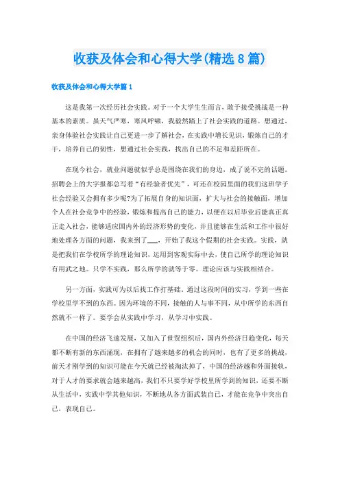 收获及体会和心得大学(精选8篇)