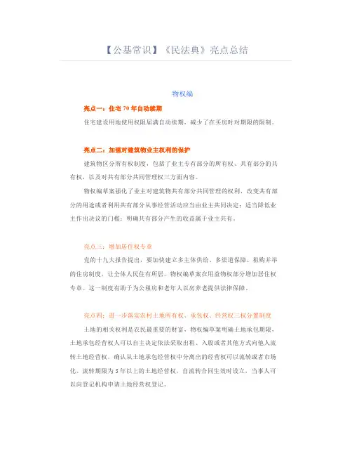 【公基常识考点】《民法典》亮点总结