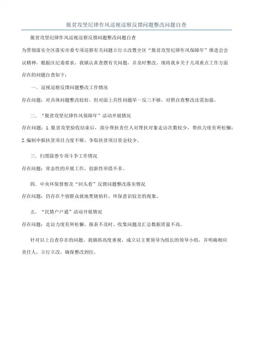 脱贫攻坚纪律作风巡视巡察反馈问题整改问题自查
