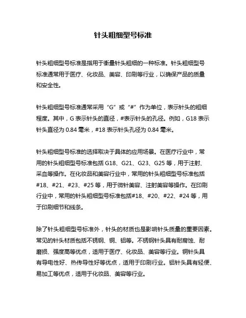 针头粗细型号标准