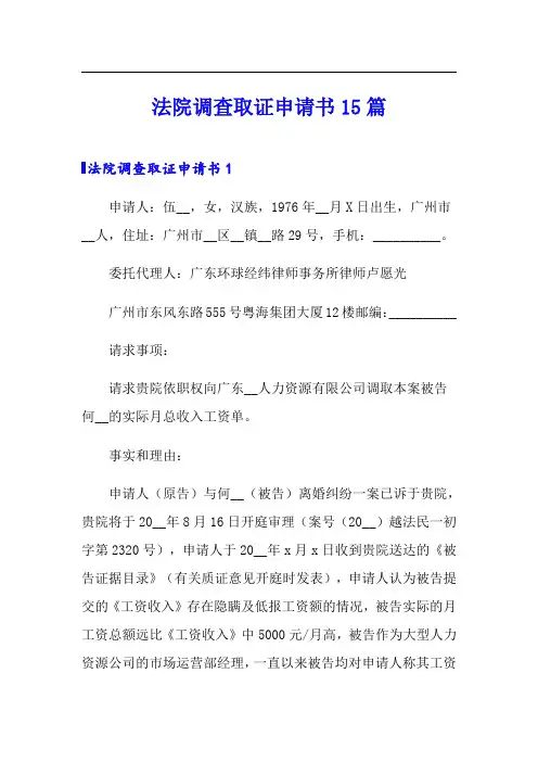 法院调查取证申请书15篇
