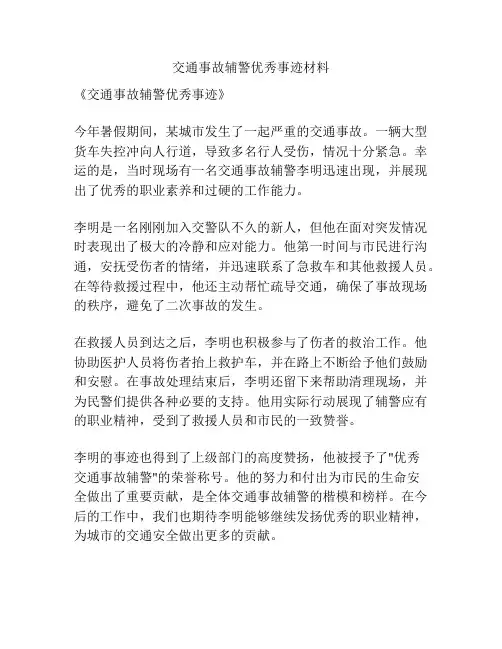交通事故辅警优秀事迹材料