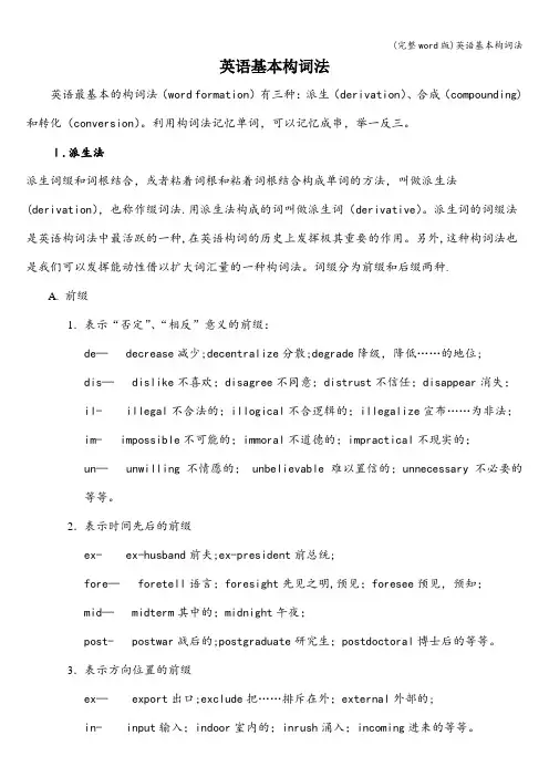 (完整word版)英语基本构词法