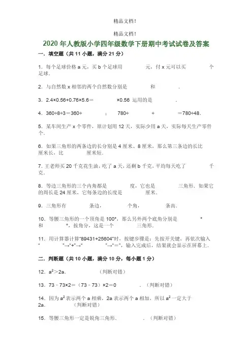 2020年人教版小学四年级数学下册期中考试试卷及答案