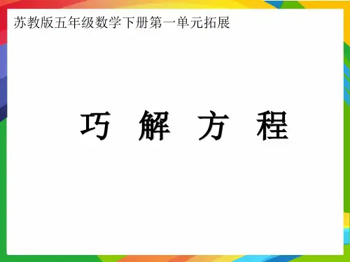 1.巧解方程(课件) 数学五年级下册(共15张PPT)苏教版