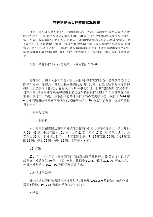 精神科护士心理健康状况调查