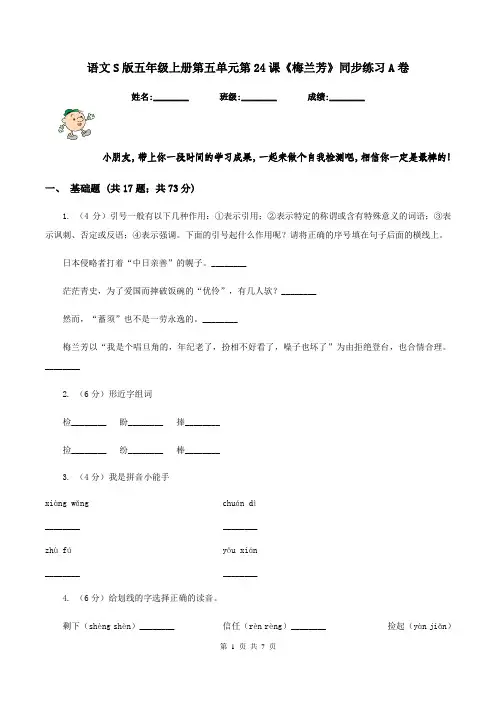 语文S版五年级上册第五单元第24课《梅兰芳》同步练习A卷