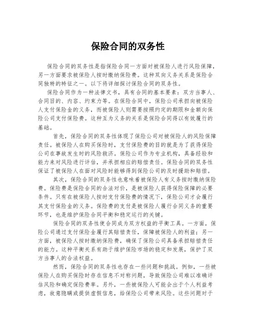 保险合同的双务性