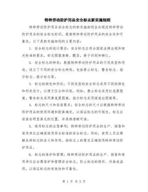 特种劳动防护用品安全标志新实施细则
