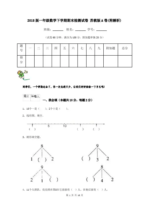2018版一年级数学下学期期末检测试卷 苏教版A卷(附解析)