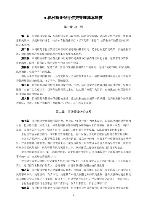 农村商业银行信贷管理基本制度模版