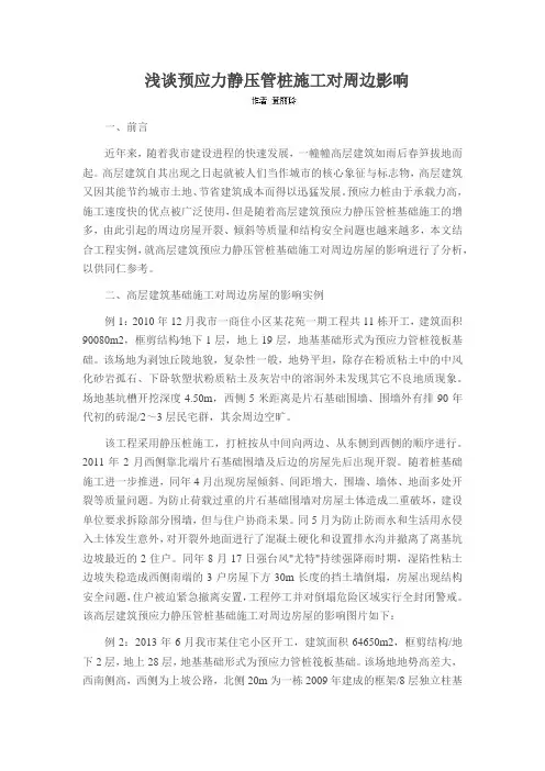 浅谈预应力静压管桩施工对周边影响