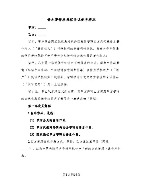 音乐著作权授权协议参考样本(四篇)
