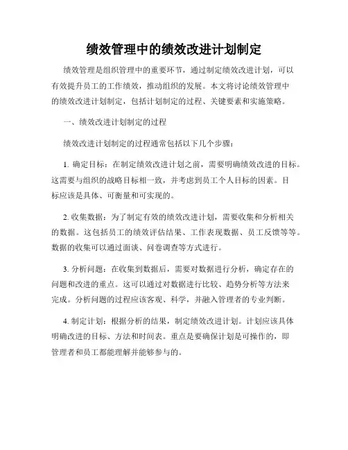 绩效管理中的绩效改进计划制定