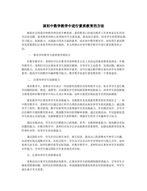 谈初中数学教学中进行素质教育的方法