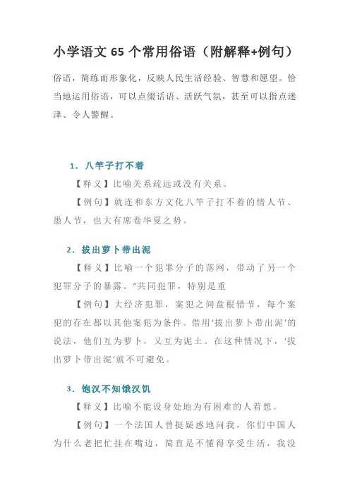 小学语文65个常用俗语汇总