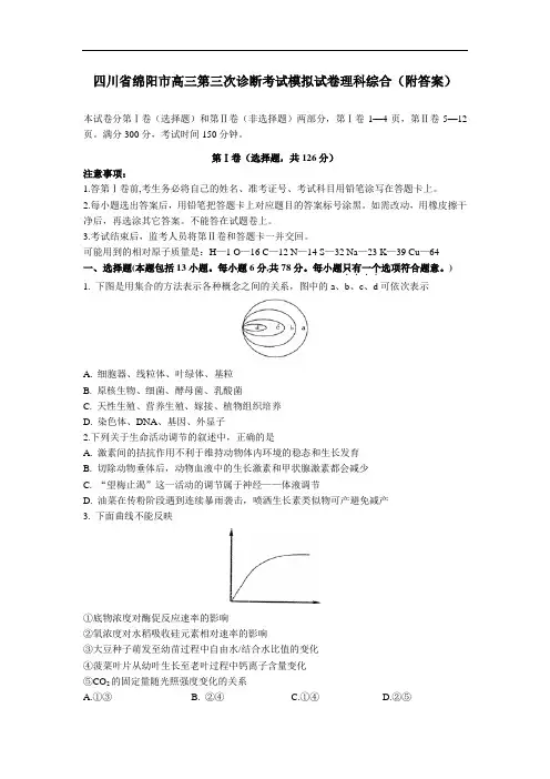 最新-四川省绵阳市高三第三次诊断考试模拟试卷理科综